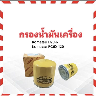 กรองน้ำมันเครื่อง Komatsu K/S D20-6 ,PC60-120 ,Nissan TD27 ลูกสั้น Full 1-OKS446 กรองเครื่อง นิสสัน รถตัก รถขุดดิน