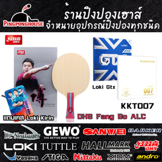 ไม้ปิงปอง DHS Fang Bo Alc ประกอบเข้ากับยางจีน KKT007 กับ Loki GTX แถมซอง Loki Hardcase kirin Blue หมุนจัด พุ่งดี ตีง่าย