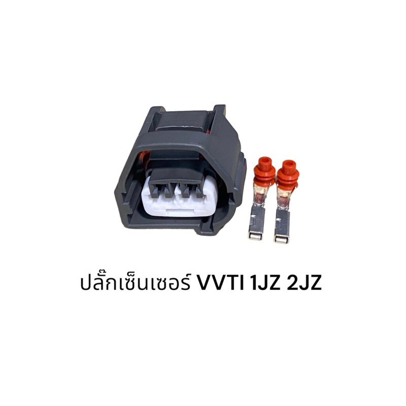 ปลั๊กเซ็นเซอร์ VVTI 1JZ 2JZ และตำแหน่งอื่นๆที่เหมือนกัน