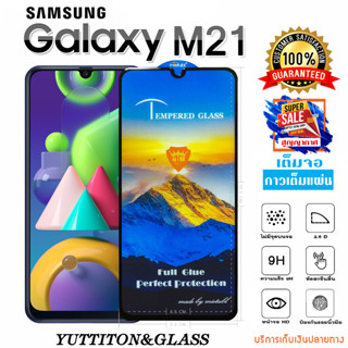 ฟิล์มกระจก SAMSUNG Galaxy M21 เต็มจอ กาวเต็มแผ่น พร้อมส่ง