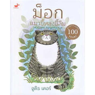 พร้อมส่ง ม็อก แมวขี้หลงขี้ลืมหนังสือ ผู้เขียนJudith Kerr