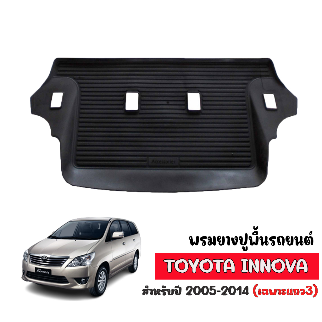 ผ้ายางปูพื้นรถยนต์ เข้ารูป Toyota Innova ปี 2005-2014 ( เฉพาะแถว3 ) พรมรถยนต์ ถาดยางรองพื้นรถ