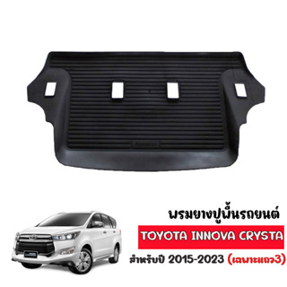 ผ้ายางปูพื้นรถยนต์ ยกขอบ Toyota innova crysta 2015-2023 (เฉพาะแถว3) ผ้ายางรถยนต์ พรมยางยกขอบ พรมรถยนต์ พรมปูพื้นรถยนต์