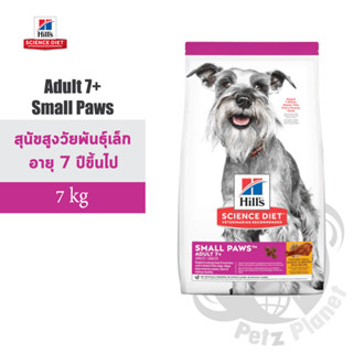 Hills Science Diet Canine Adult7+ Small Paws อาหารสูตรสุนัขโตพันธุ์เล็ก อายุมากกว่า7ปี ขนาด15.5ปอนด์(7กก.)