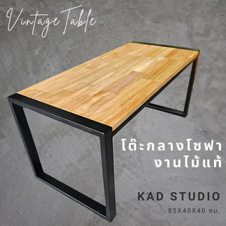 💥งานไม้แท้ 💥 โต๊ะกลางโซฟา โต๊ะกาแฟ KADStudio งานไม้แท้ ทำจากเหล็กสไตล์ลอฟท์ 85x40x40 ซม. เหล็กดำ ไม้สีใส