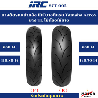 ยางนอก IRC SCT-005 ยางติดรถ Yamaha Aerox -ยาง TL ไม่ต้องใช้ยาง