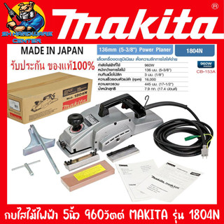 กบไสไม้ไฟฟ้า งานหนัก กำลัง 960วัตต์ ใบขนาด 5นิ้ว ไสไม้ลึดสูงสุด 3mm MAKITA รุ่น 1804N (รับประกัน 1ปี) ผลิต ญี่ปุ๋น