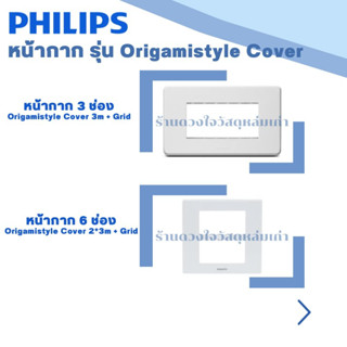 PHILIPS หน้ากาก ฝาพลาสติก รุ่น Origamistyle Cover มี 2 ขนาด