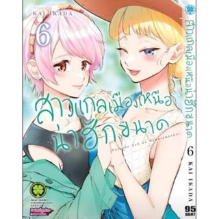 (🔥พร้อมส่ง🔥)สาวแกลเมืองเหนือ เล่ม 4-6