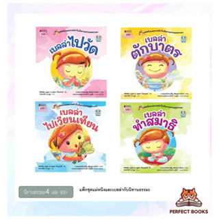 นิทาน แพ็กชุด แม่หนิงและเบลล่ากับนิทานธรรมะหรรษา 4 เล่ม