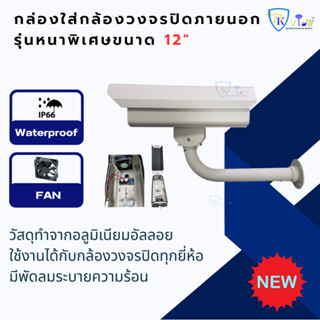 DKView กล่องใส่กล้องวงจรปิดภายนอกรุ่นหนาพิเศษขนาด 12 " พร้อมพัดลมระบายความร้อน