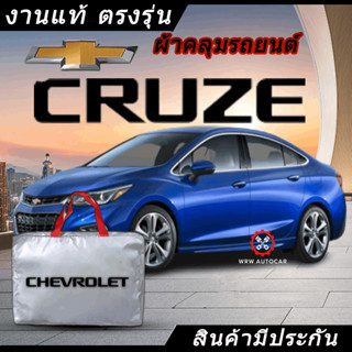 *เลือกปีรถ ก่อนสั่ง* ผ้าคลุมรถ รถเก๋ง ตรงรุ่น Chevrolet Cruze แท้💯 พร้อมส่ง