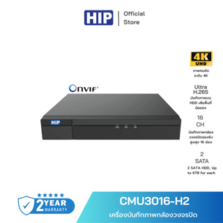 HIP เครื่องบันทึกภาพ กล้องวงจรปิด รุ่น CMU3016-H2 รองรับ 16 Channel