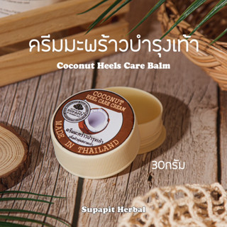 บาล์มทาส้นเท้าแตก จากน้ำมันมะพร้าว 30g. | สมุนไพรศุภาพิชญ์-SUPAPIT HERBAL