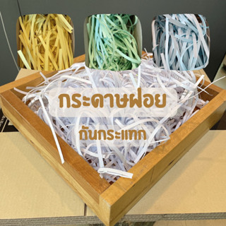 กระดาษสีฝอย กันกระแทก ตกแต่งเพื่อความสวยงาม