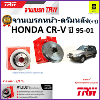 TRW จานดิสเบรค จานเบรคหน้า-ดรัมหลัง ฮอนด้า ซีอาร์-วี,Honda CR-V(4 รู)ปี 95-01คุณภาพสูง ราคา/คู่ สินค้ารับประกันจัดส่งฟรี