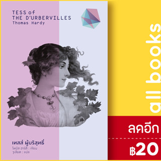 เทสส์ ผู้บริสุทธิ์ (Tess of The D’Urbervilles) (ปกแข็ง) | สำนักพิมพ์แสงดาว Thomas Hardy