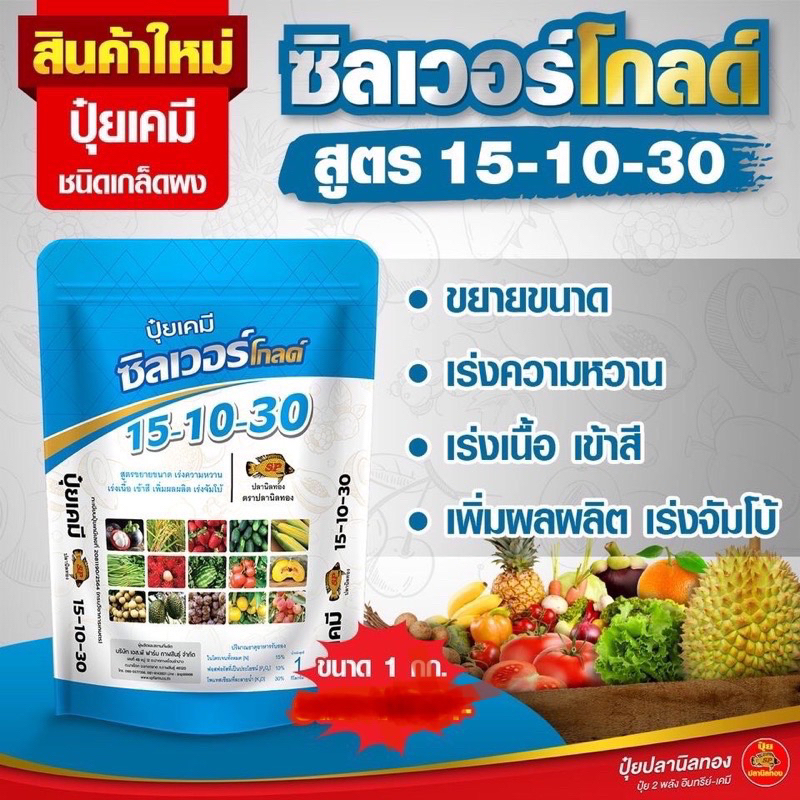 ปุ๋ยเกล็ด 15-10-30 ปุ๋ยปลานิลทอง ซิลเวอร์โกลด์