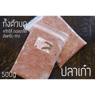 Barf: ปลาเก๋าทั้งตัวบดละเอียด 500g (Grouper)