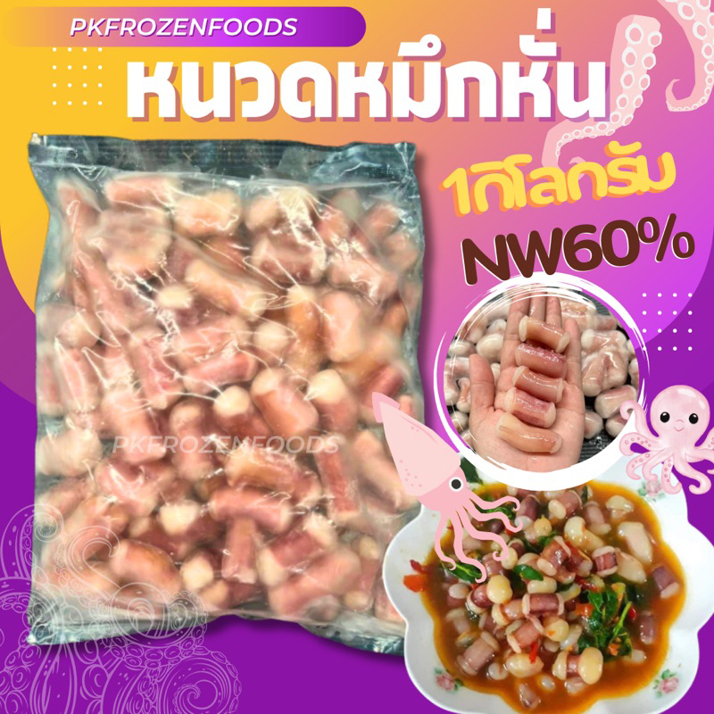 หนวดหมึกหั่น(1kg.)Nw60% ขายดีอันดับ1 ค่าส่งเหมา คละได้ทั้งร้าน โฟมฟรี ส่งขนส่งแช่เย็น