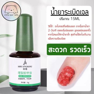 น้ำยาระเบิดสีเจล น้ำยาล้างเล็บเจล น้ำยาถอดสีเจล