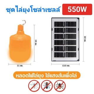 ไฟไล่ยุงไล่แมลง LED 550W โซล่าเซลล์พลังงานแสงอาทิตย์