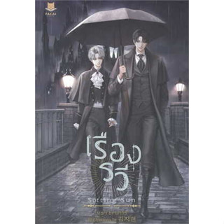 หนังสือพร้อมส่ง  #SETTING SUN เรืองรวี #FaCai Novels #นทกร #นิยายวาย #booksforfun