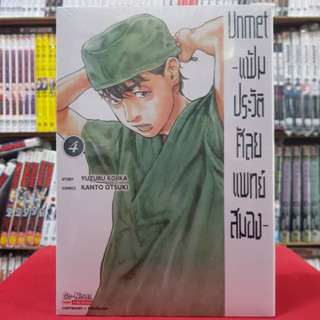 แฟ้มประวัติ ศัลยแพทย์สมอง เล่มที่ 4 หนังสือการ์ตูน มังงะ มือหนึ่ง UNMET 27/5/66