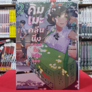 คิมเมะ คลีนนิ่ง สะอาดนิ้งไม่ทิ้งรอย เล่มที่ 2 หนังสือการ์ตูน มังงะ มือหนึ่ง 27/5/66