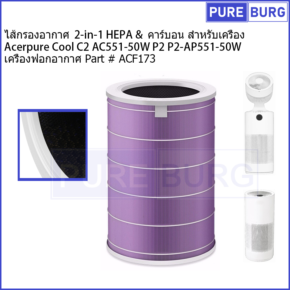 Acerpure Cool C2 AC551-50W P2 AP551-50W Acerpure AP353-10W  # ACF173ไส้กรองอากาศ 4-in-1HEPA &คาร์บอน