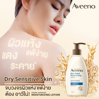 Aveeno Skin Relief Lotion / Body Wash อาวีโน่ สกิน รีลีฟ มอยส์เจอร์ไรซิ่ง โลชั่น /บอดี้ วอร์ช ลดปัญหาผิวแห้ง แพ้ง่าย