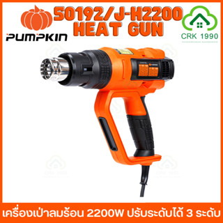 PUMPKIN 50192/J-H2200 ปืนเป่าลมร้อน เครื่องเป่าลมร้อน 2200W ปรับได้ 3 ระดับ