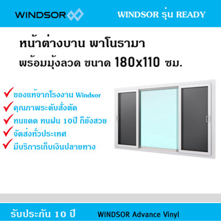 หน้าต่างไวนิลบานพาโนรามา Windsor รุ่น Ready พร้อมมุ้งกันแมลง ขนาด 180x110 ซม.