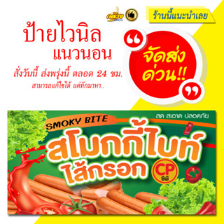 ป้ายไวนิล สโมกกี้ไบท์ ไส้กรอก แนวนอน (ส่งด่วน)