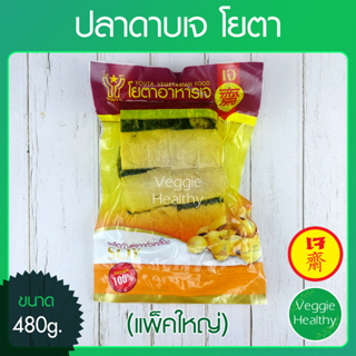 🐟ปลาดาบเจ โยตา (Youta) แพ็คใหญ่ ขนาด 480 กรัม (อาหารเจ-วีแกน-มังสวิรัติ), Vegetarian Ribbon Fish 480g.🐟