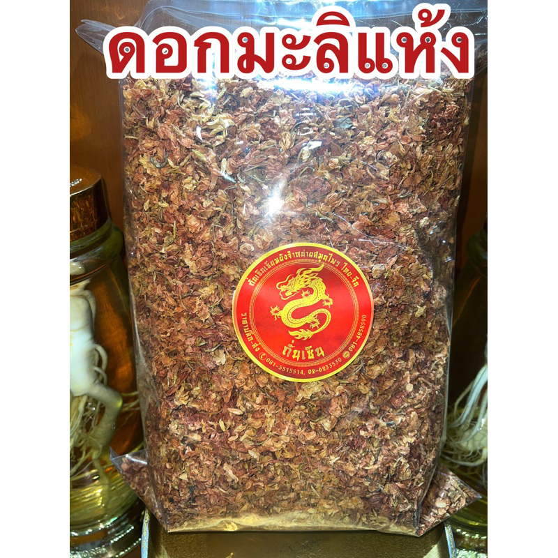 มะลิ ดอกมะลิ ดอกมะลิแห้ง มะลิแห้ง สมุนไพรดอกมะลิแห้ง1โล195