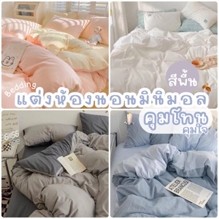 💥ส่งทุกวันจากไทย💥โทนสีพื้น📌ชุดผ้าปูที่นอน พร้อมผ้านวม เซทผ้าปู ชุดเครื่องนอน ผ้าปู ผ้าปูที่นอน 📌