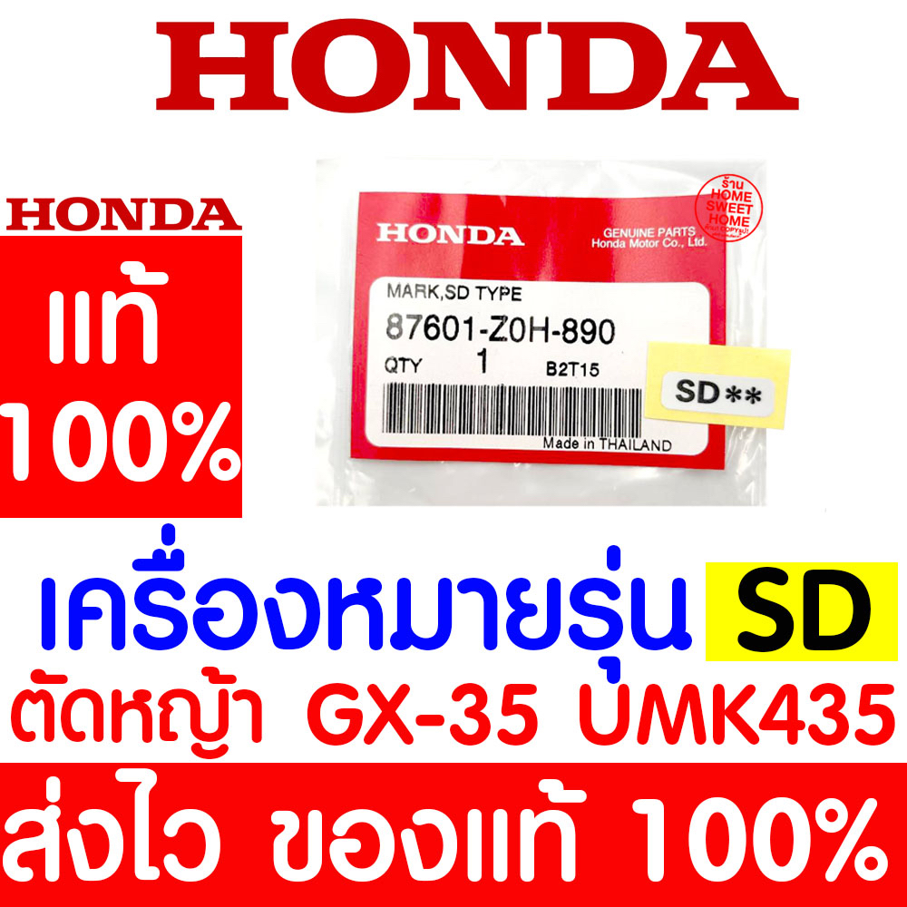 *ค่าส่งถูก*เครื่องหมายรุ่น SD สติ๊กเกอร์ GX35 HONDA อะไหล่ ฮอนด้า แท้ 100% 87601-Z0H-890 เครื่องตัดหญ้าฮอนด้า เครื่อง
