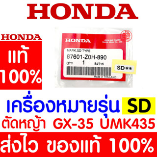 *ค่าส่งถูก*เครื่องหมายรุ่น SD สติ๊กเกอร์ GX35 HONDA  อะไหล่ ฮอนด้า แท้ 100% 87601-Z0H-890 เครื่องตัดหญ้าฮอนด้า เครื่อง