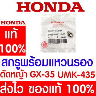 *ค่าส่งถูก* สกรูพร้อมแหวนรอง GX35 HONDA  อะไหล่ ฮอนด้า แท้ 100% 93893-05010-00 เครื่องตัดหญ้าฮอนด้า เครื่องตัดหญ้า UMK