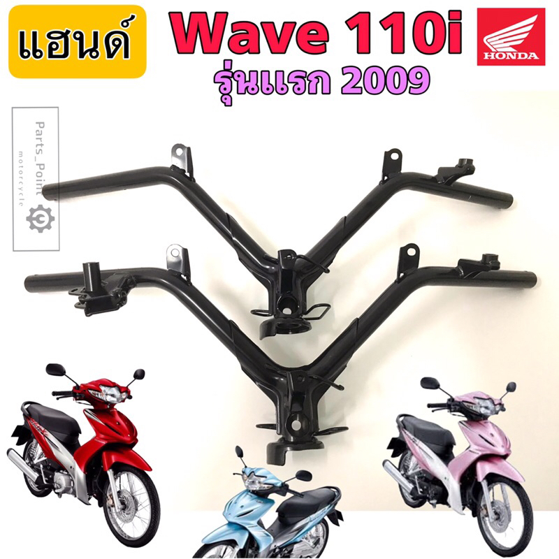 955.Wave 110i รุ่นแรก(บังลมเล็ก) 2009 แฮนด์ เวฟ 110i แฮนด์Wave 110i เก่า 2009 แฮนด์ Wave 110 iแท้ศูนย์ Steering Handle