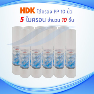 ไส้กรองน้ำ PP ยี่ห้อ HDK  10 กว้าง 2.5 นิ้ว ละเอียด 5 ไมครอน ผิวเรียบ (จำนวน 10 ชิ้น)