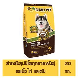 อาหารสุนัข Dailipet ขนาด 20 kg