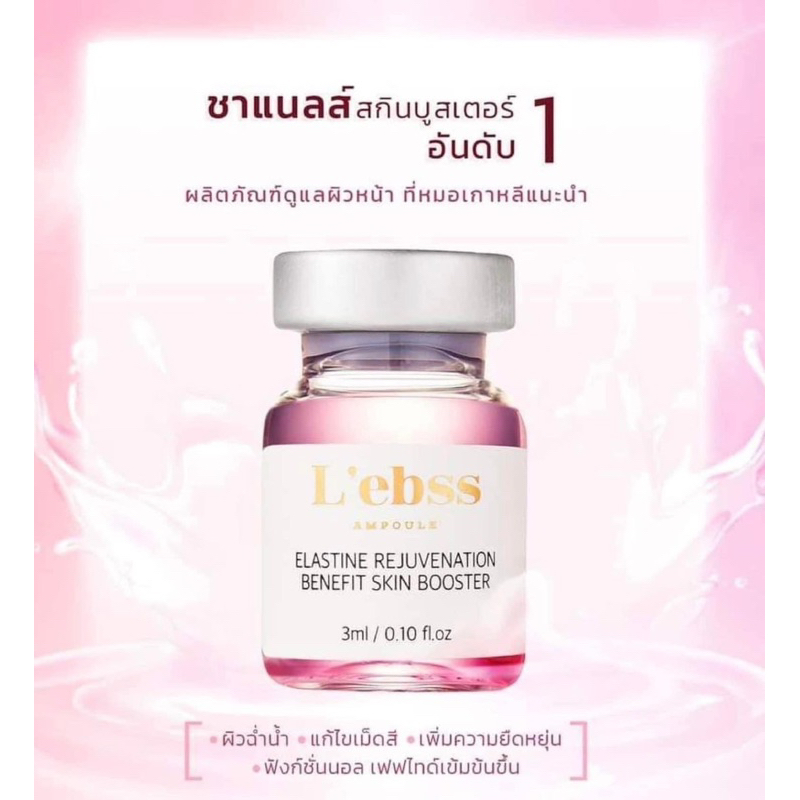 รุ่นใหม่ l’ebss skin booster อย.ไทย สแกนขวดได้ (1ขวด)