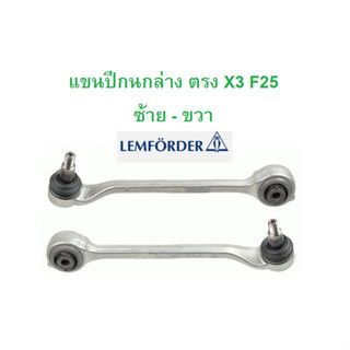 BMW แขนปีกนกล่าง ปีกนกล่าง ( แขนตรง ) ซ้าย - ขวา LEMFORDER รุ่น X3 ( F25 ) X4 ( F26 ) l เบอร์ ( 37544 01 - 37545 01 )