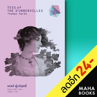 เทสส์ ผู้บริสุทธิ์ (Tess of The D’Urbervilles) (ปกแข็ง) | สำนักพิมพ์แสงดาว Thomas Hardy