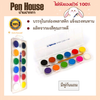 ชุดสีน้ำ12 สีแบบก้อนHorse	H-2007 บรรจุในกล่องพลาสติก แข็งแรงทนทาน