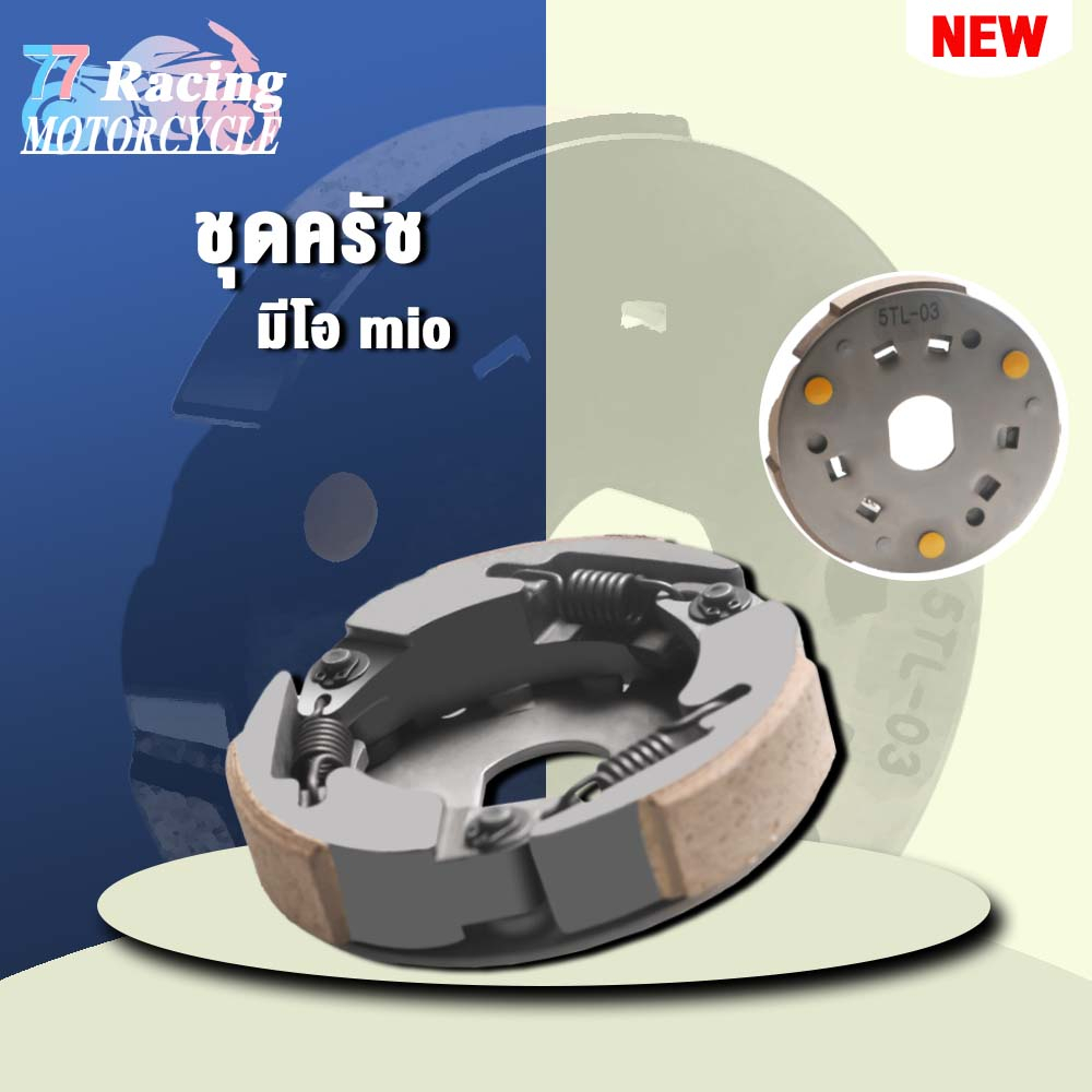 [5VV/5TL] ผ้าครัชชุด+จาน MIO, FINO, NOUVO-MX ครัช 3 ก้อน คลัชชุดใหญ่ ครัชชุดใหญ่เกรดอย่างดี
