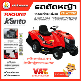 รถตัดหญ้านั่งขับ Topsun รุ่น TS-XCT102 เครื่องตัดหญ้านั่งครับ รถตัดหญ้า รถตัดหญ้าเบนชิน