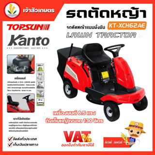 รถตัดหญ้านั่งขับ Topsun รุ่น TS-XCH62AE เครื่องตัดหญ้านั่งครับ รถตัดหญ้า รถตัดหญ้าเบนชิน